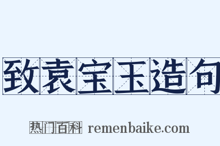 致袁宝玉造句是什么意思的图片